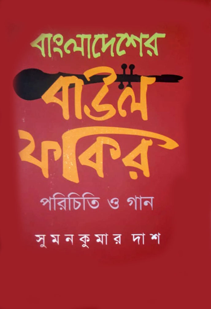 বাংলাদেশের  বাউল ফকির পরিচিতি